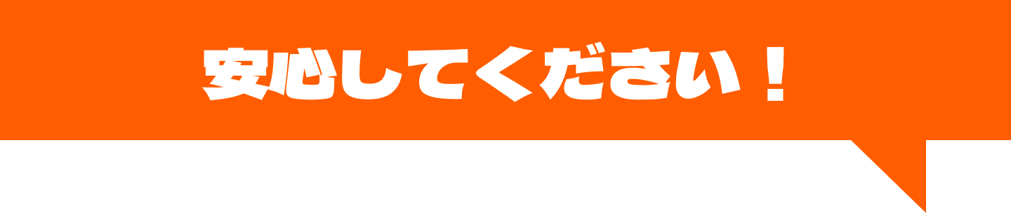 安心してください！