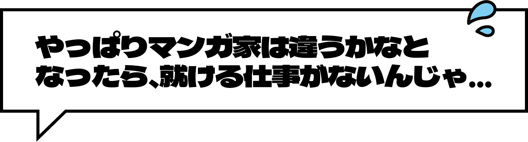やっぱりマンガ家は違うかなとなったら、就ける仕事がないんじゃ...