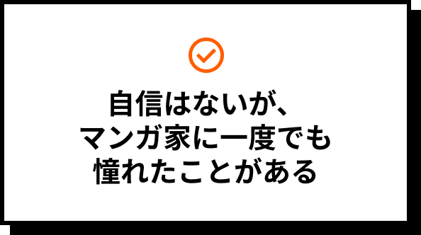 自信はないが、マンガ家に一度でも憧れたことがある