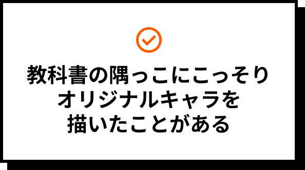 教科書の隅っこにこっそりオリジナルキャラを描いたことがある