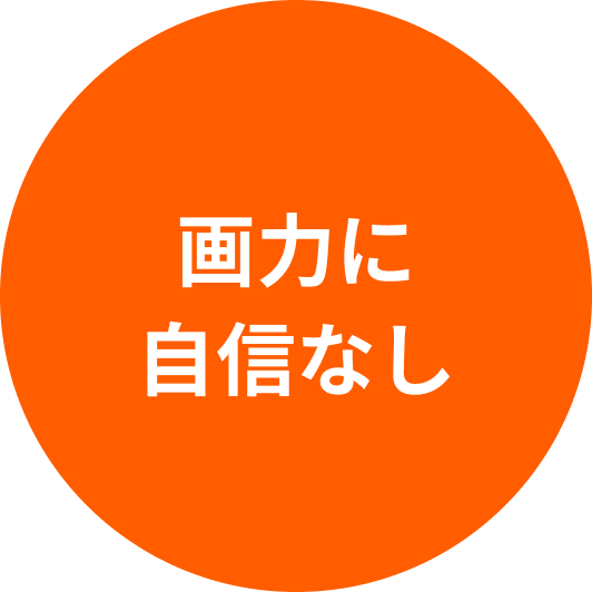 画力に自信なし