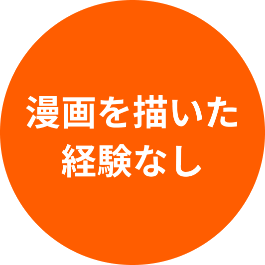 漫画を描いた経験なし
