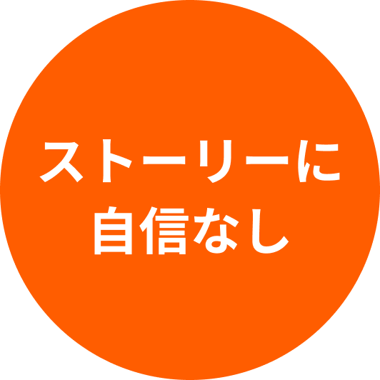 ストーリーに自信なし