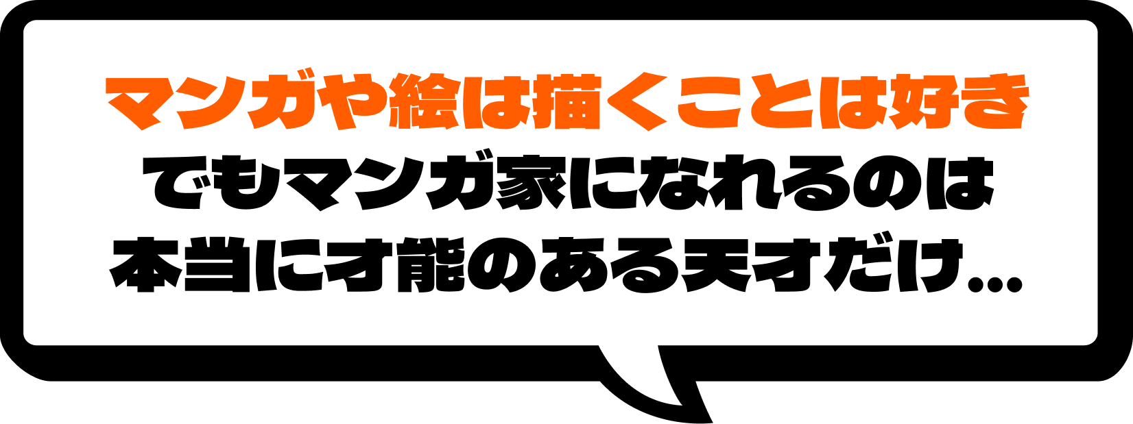 マンガや絵は描くことは好き でもマンガ家になれるのは本当に才能のある天才だけ...