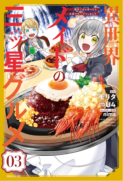 異世界メイドの三ツ星グルメ