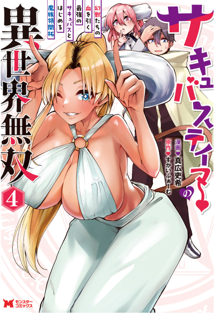 サキュバステイマーの異世界無双