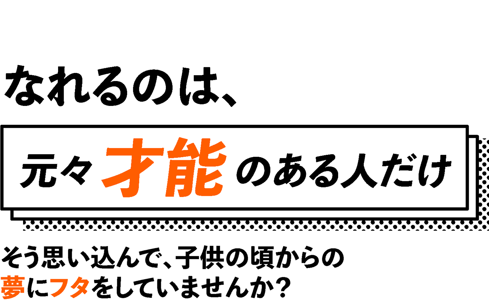 プロのマンガ家になれるのは、元々才能のある人だけ。そう思い込んで、子供の頃からの夢にフタをしていませんか？