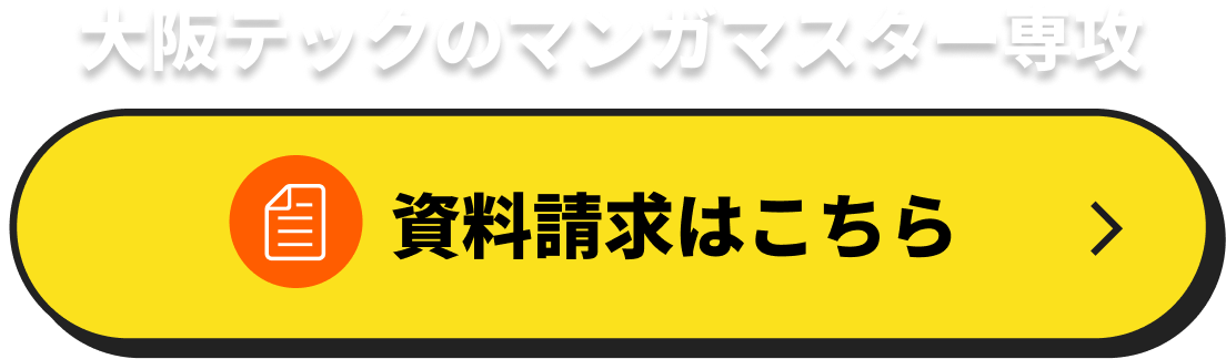 大阪テックのマンガマスター専攻 資料請求はこちら