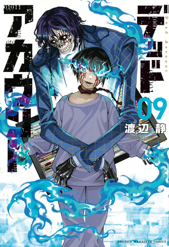 デッドアカウント 09 書影