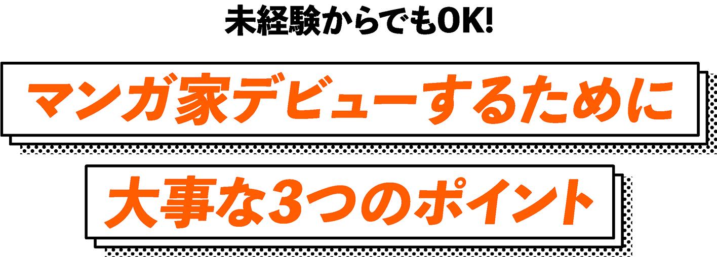 未経験からでもOK! マンガ家デビューするために 大事な3つのポイント