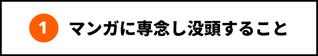 1 マンガに専念し没頭すること