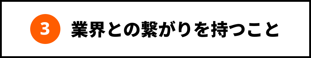 3 業界との繋がりを持つこと