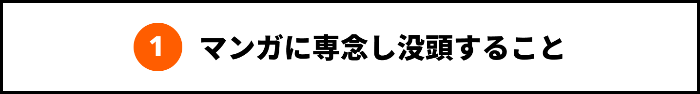 1 マンガに専念し没頭すること