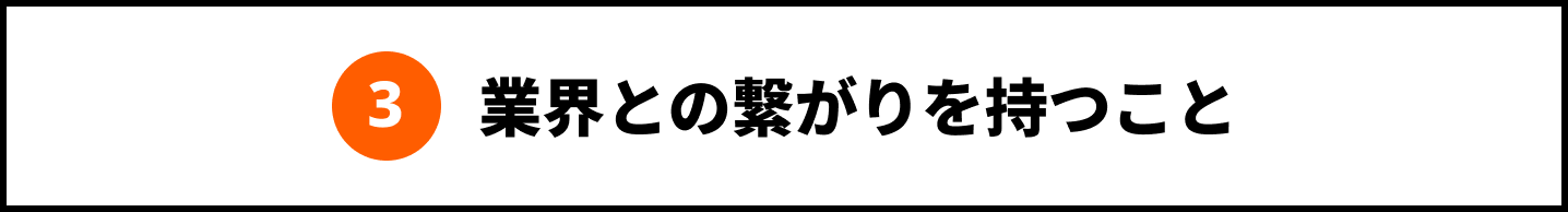 3 業界との繋がりを持つこと