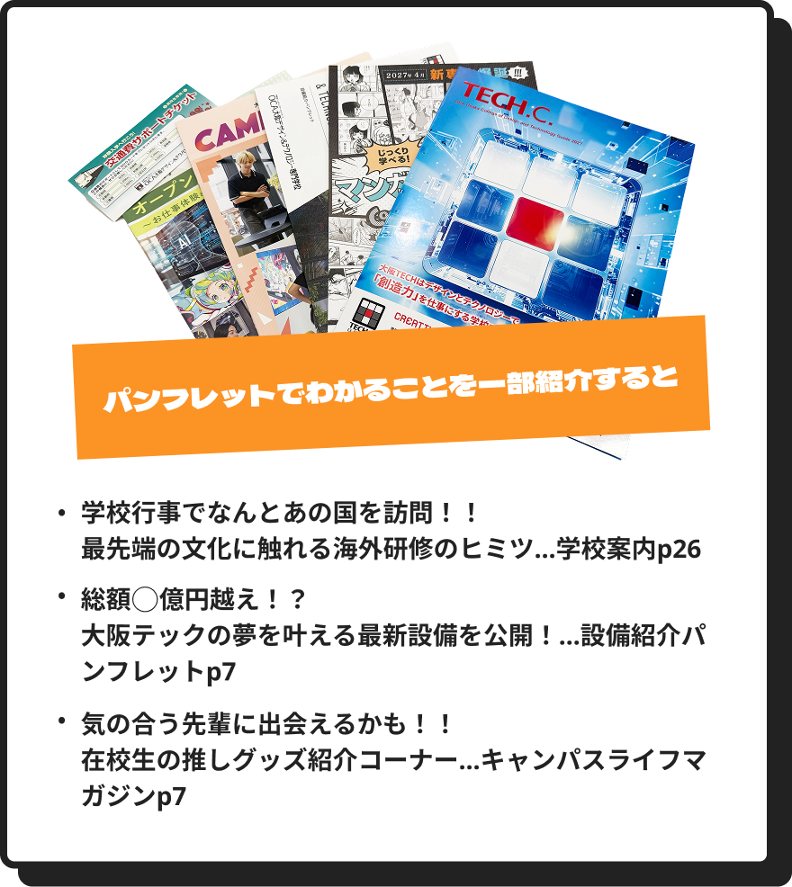 パンフレットでわかることを一部紹介すると