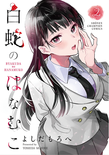 白蛇のはなむこ 2巻