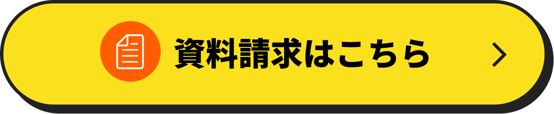 資料請求はこちら