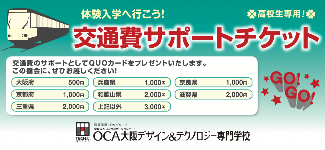 交通費サポートチケット