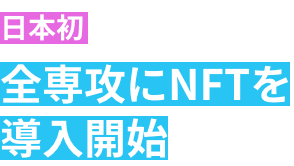 全専攻にNFTを導入開始