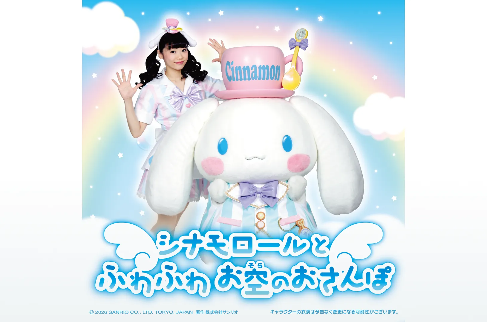 シナモロールとふわふわ お空のおさんぽ