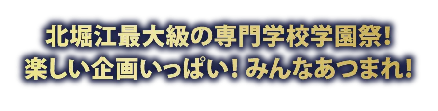 北堀江最大級の専門学校学園祭！ 楽しい企画いっぱい！ みんなあつまれ！