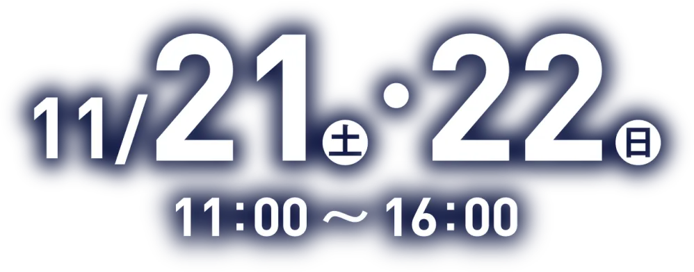 11/21(土)・22(日) 11:00〜16:00