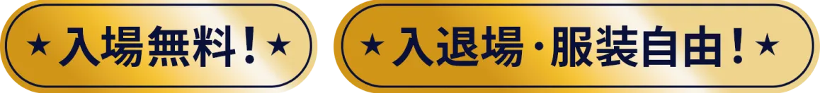 入場無料！ 入退場・服装自由！
