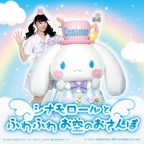 シナモロールとふわふわ お空のおさんぽ