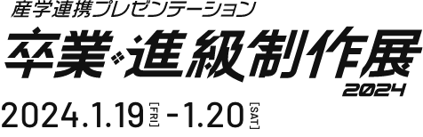 4校合同 産学連携プレゼンテーション 卒業・進級制作展2024 2024.1.19-1.20