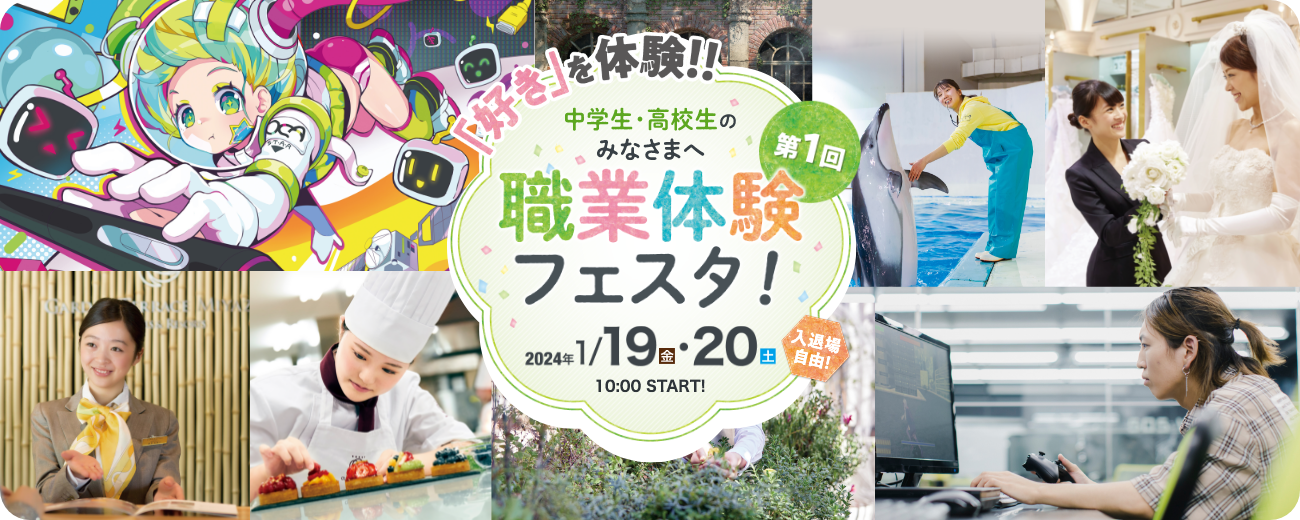 「好きを体験！」中学生・高校生のみなさまへ 第1回職業体験フェスタ！2024/1/29、20