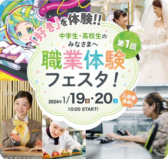 「好きを体験！」中学生・高校生のみなさまへ 第1回職業体験フェスタ！2024/1/29、20