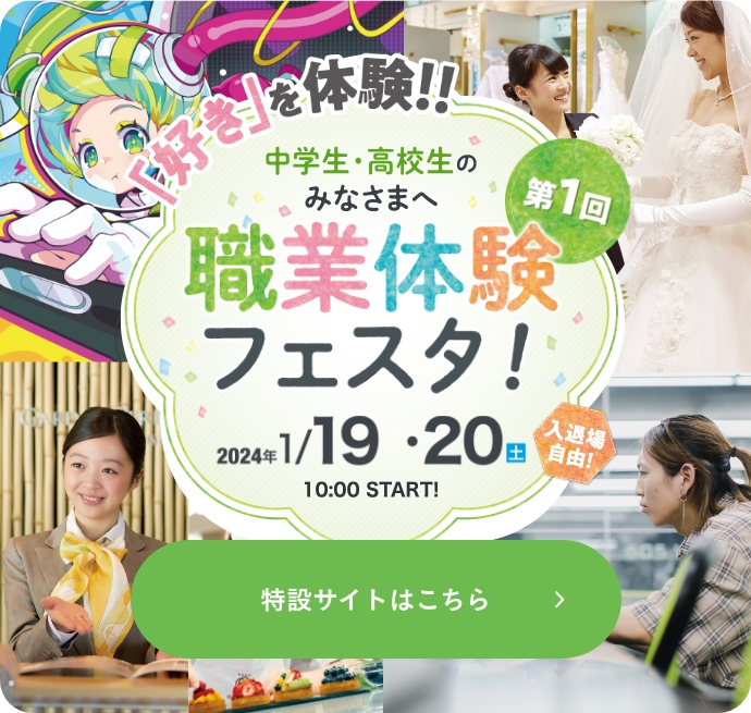 「好きを体験！」中学生・高校生のみなさまへ 第1回職業体験フェスタ！2024/1/29、20