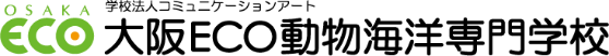大阪ECO動物海洋専門学校