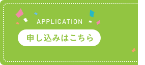申し込みはこちら