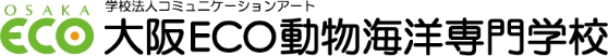 大阪ECO動物海洋専門学校