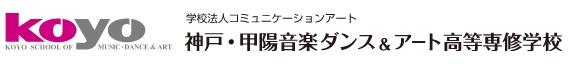 神戸・甲陽音楽ダンス&アート高等専修学校