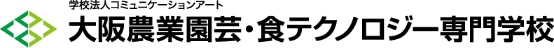 大阪農業園芸・食テクノロジー専門学校 