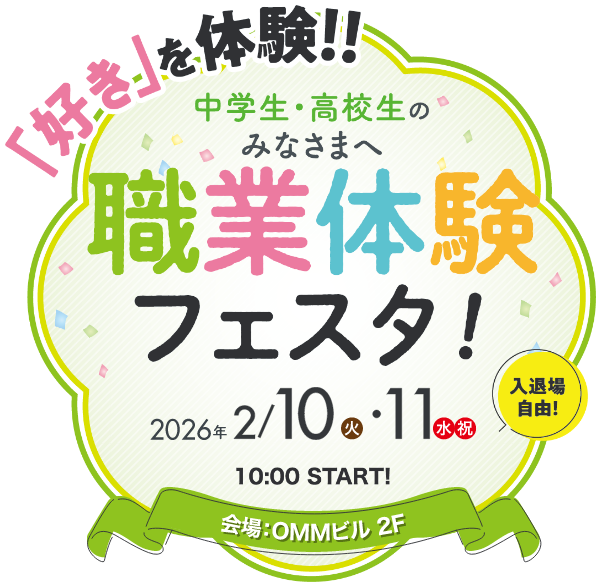 職業体験フェスタ