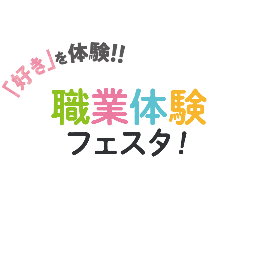 職業体験フェスタ！