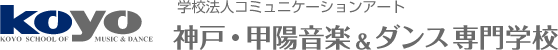 神戸・甲陽音楽&ダンス専門学校