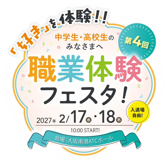 職業体験フェスタ