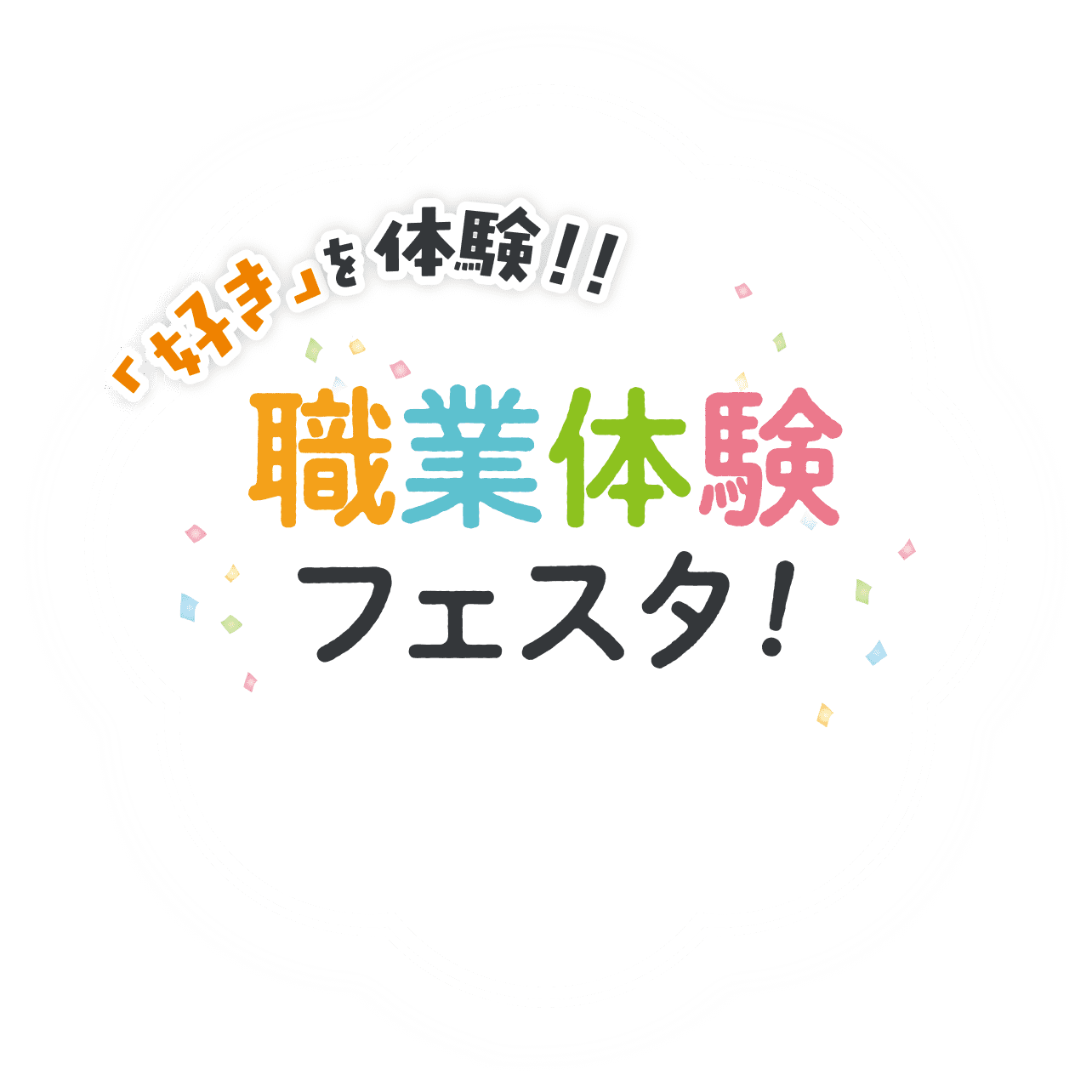 職業体験フェスタ!