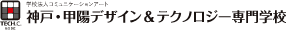 神戸・甲陽デザイン&テクノロジー専門学校