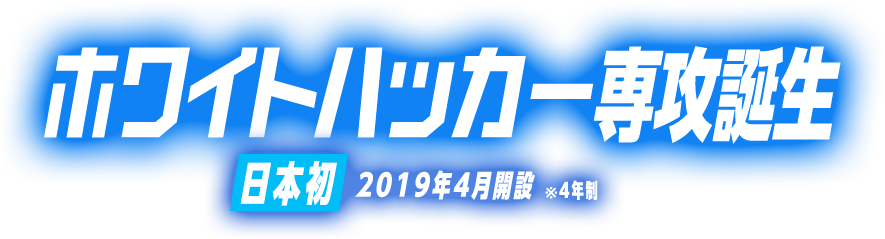 ホワイトハッカー専攻誕生