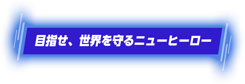 目指せ、世界を守るニューヒーロー