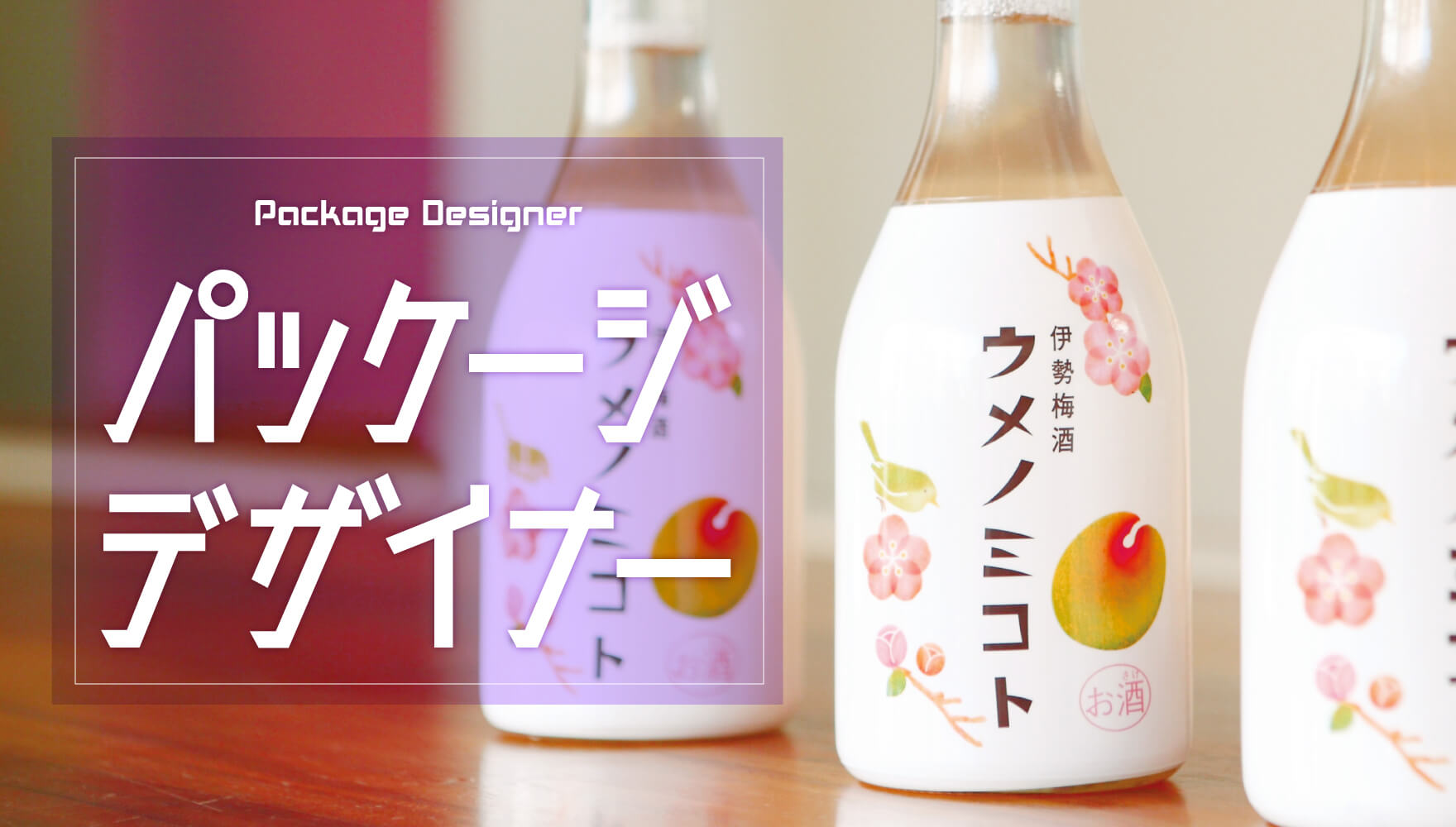 パッケージデザイナーになるには 仕事内容や必要な資格 Oca大阪デザイン It専門学校