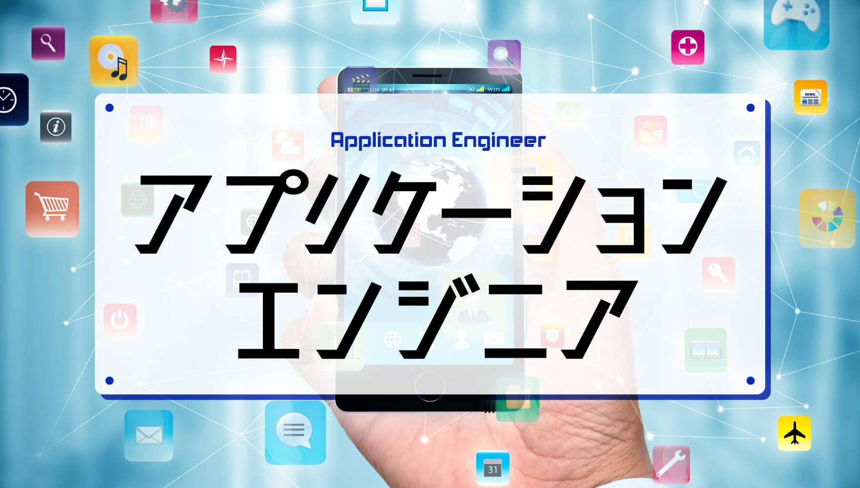 アプリケーションエンジニアになるには 仕事内容や必要な資格 Oca大阪デザイン It専門学校