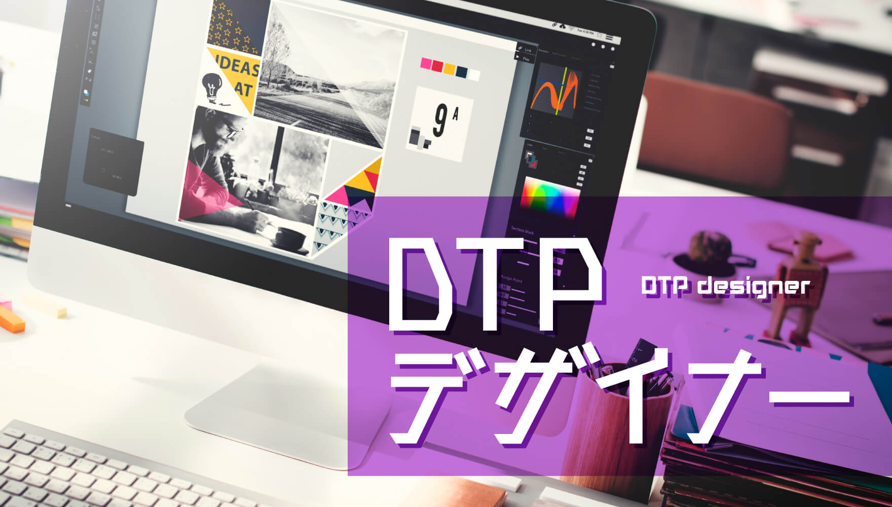 Dtpデザイナーになるには 仕事内容や必要な資格 Oca大阪デザイン It専門学校