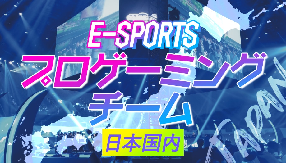 19年版 日本国内のe Sportsプロゲーミングチーム一覧を紹介 Part 1 Oca大阪デザイン Itテクノロジー専門学校