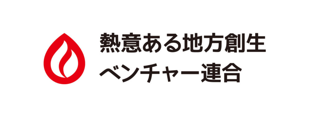 地域創生　熱意ある地方創生ベンチャー連合